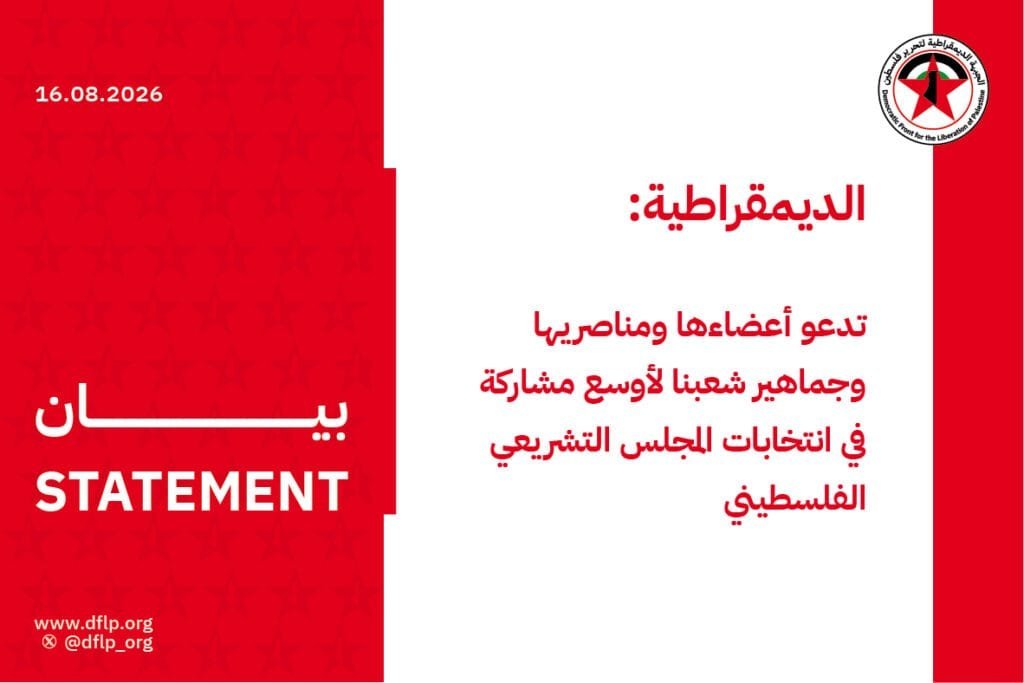 الديمقراطية: تدعو أعضاءها ومناصريها وجماهير شعبنا لأوسع مشاركة في انتخابات المجلس التشريعي الفلسطيني