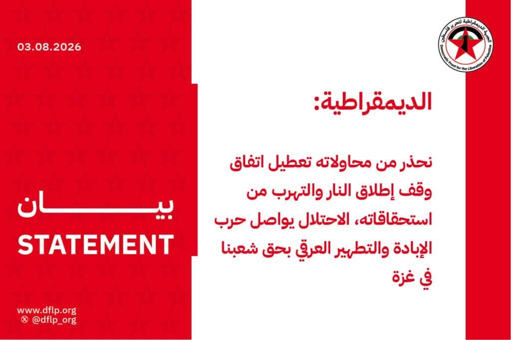 الديمقراطية: نحذر من محاولاته تعطيل اتفاق وقف إطلاق النار والتهرب من استحقاقاته، الاحتلال يواصل حرب الإبادة والتطهير العرقي بحق شعبنا في غزة