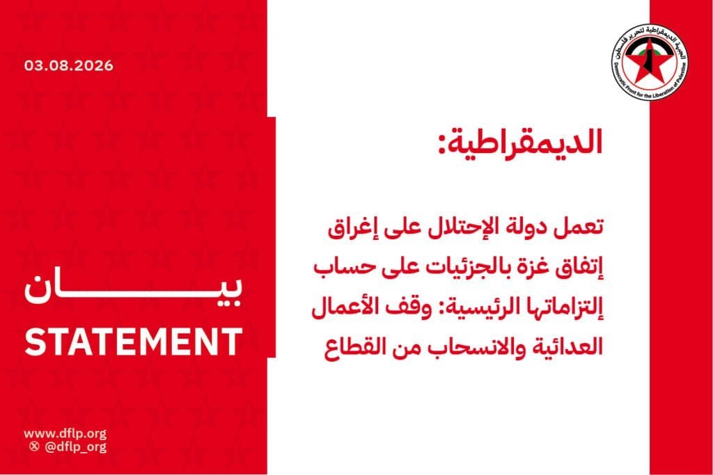 الديمقراطية: تعمل دولة الإحتلال على إغراق إتفاق غزة بالجزئيات على حساب إلتزاماتها الرئيسية: وقف الأعمال العدائية والانسحاب من القطاع