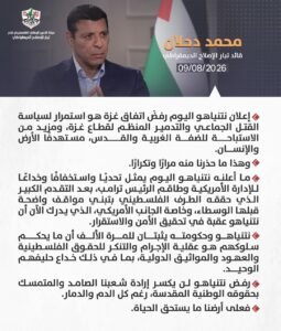 القائد دحلان: رفض نتنياهو اتفاق غزة استمرار لسياسة القتل والتدمير