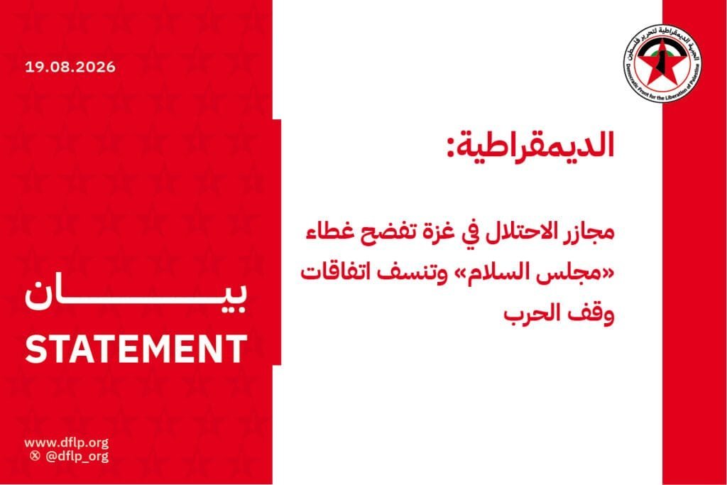 الديمقراطية: مجازر الاحتلال في غزة تفضح غطاء «مجلس السلام» وتنسف اتفاقات وقف الحرب