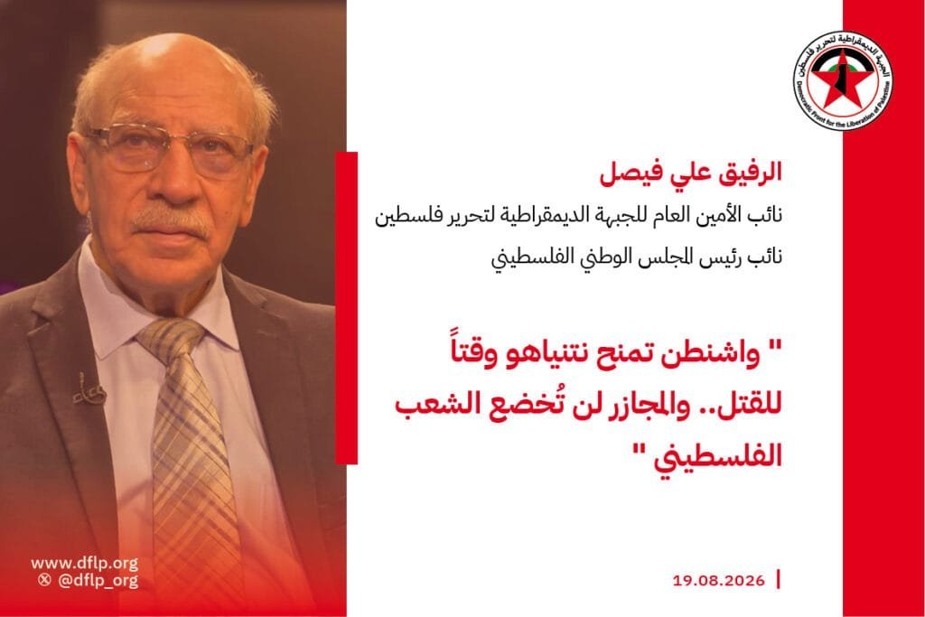 علي فيصل: واشنطن تمنح نتنياهو وقتاً للقتل.. والمجازر لن تُخضع الشعب…