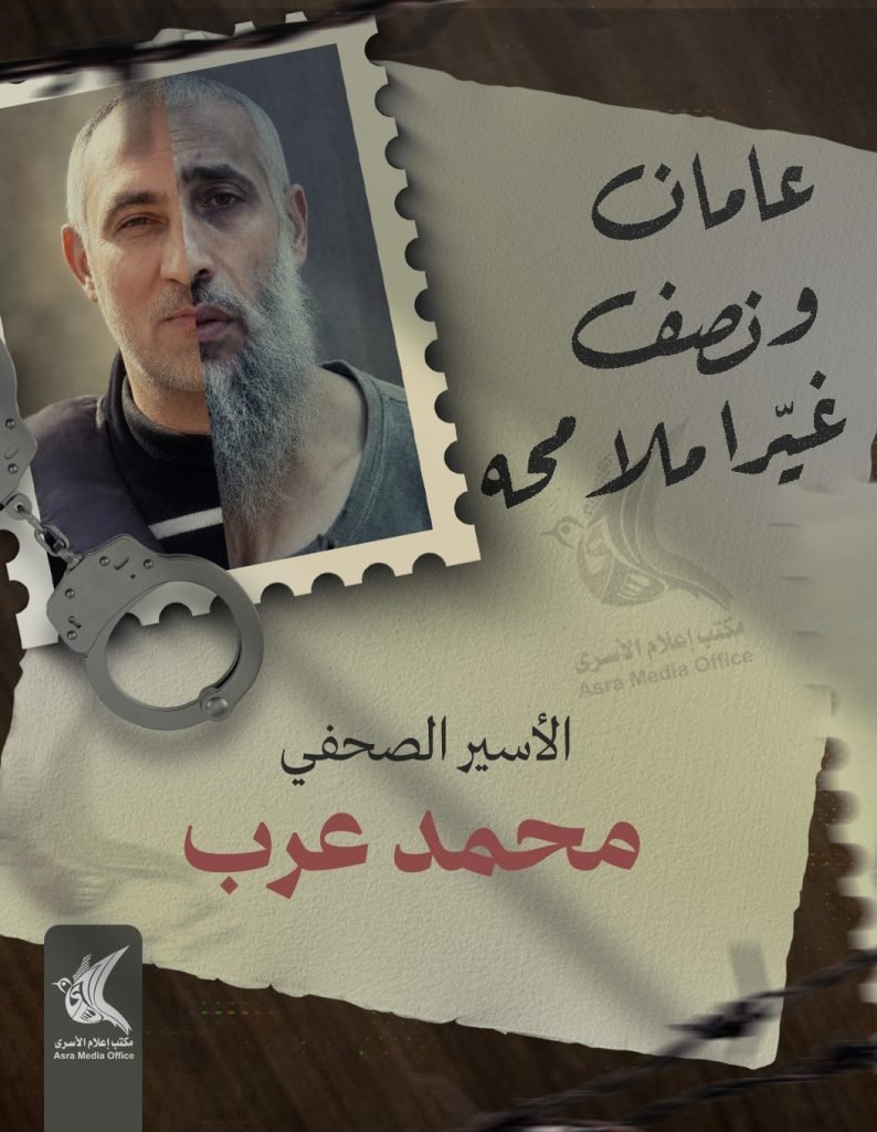 الأسير الصحفي محمد عرب.. عامان ونصف غيّرا ملامحه