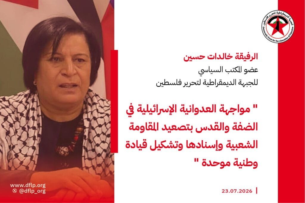 خالدات حسين: مواجهة العدوانية الإسرائيلية في الضفة والقدس بتصعيد المقاومة الشعبية وإسنادها وتشكيل قيادة وطنية موحدة