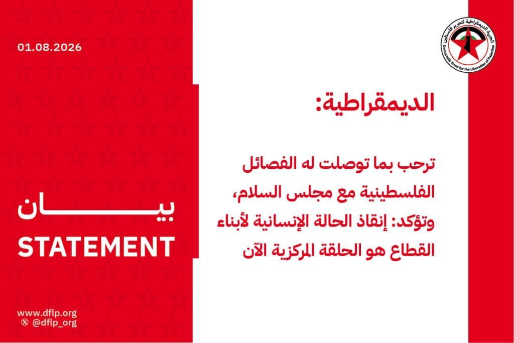الديمقراطية: ترحب بما توصلت له الفصائل الفلسطينية مع مجلس السلام، وتؤكد: إنقاذ الحالة الإنسانية لأبناء القطاع هو الحلقة المركزية الآن