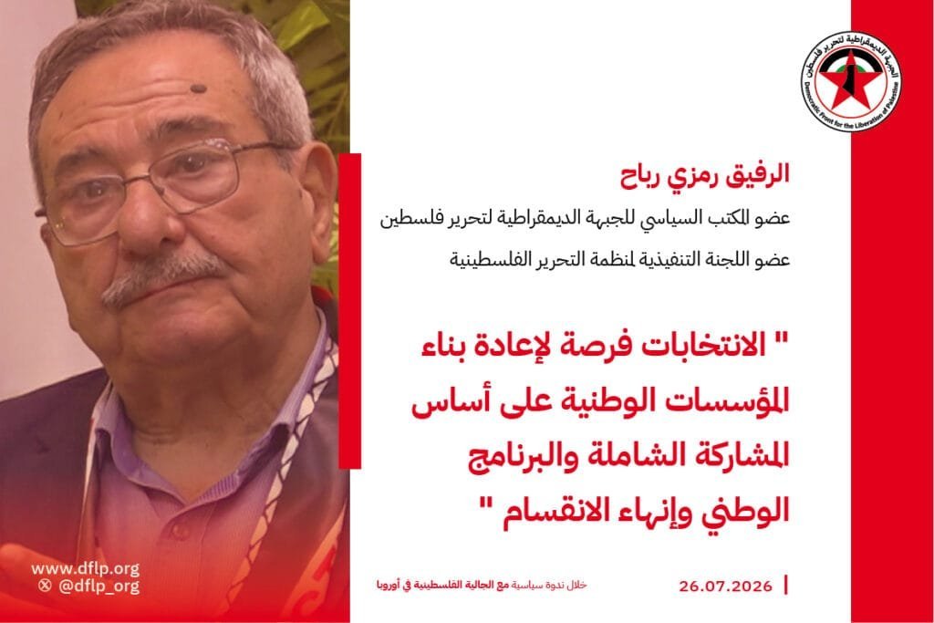 رمزي رباح: الانتخابات فرصة لإعادة بناء المؤسسات الوطنية على أساس المشاركة الشاملة والبرنامج الوطني وإنهاء الانقسام