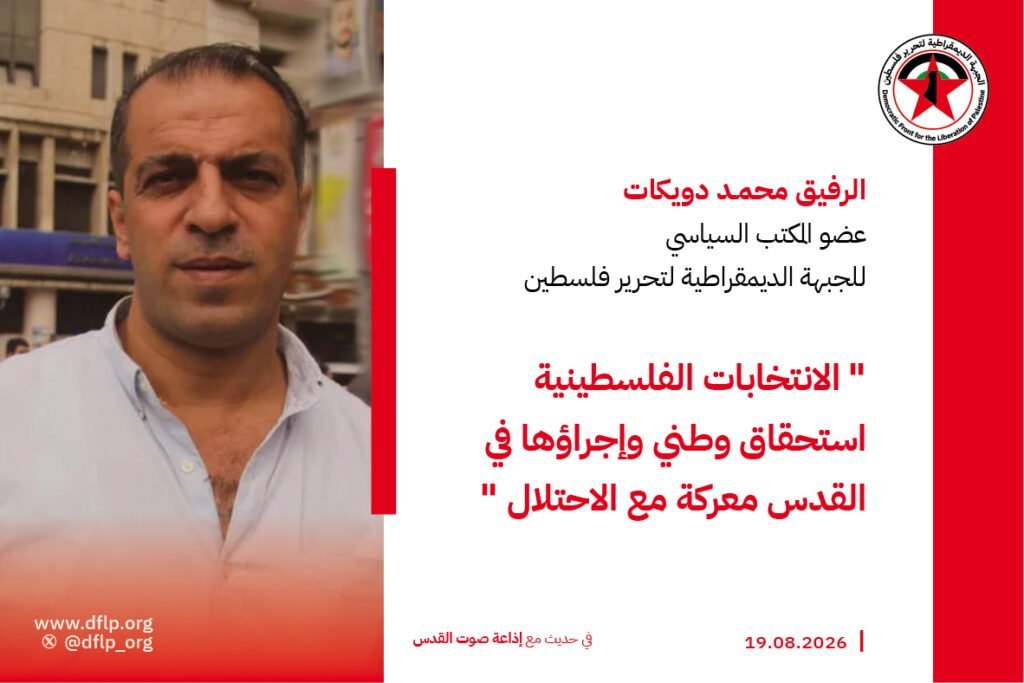 محمد دويكات: الانتخابات الفلسطينية استحقاق وطني وإجراؤها في القدس معركة…