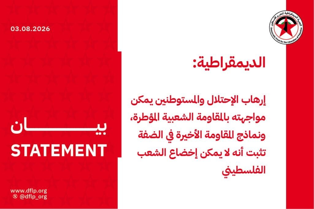 الديمقراطية: إرهاب الإحتلال والمستوطنين يمكن مواجهته بالمقاومة الشعبية المؤطرة، ونماذج المقاومة الأخيرة في الضفة تثبت أنه لا يمكن إخضاع الشعب الفلسطيني