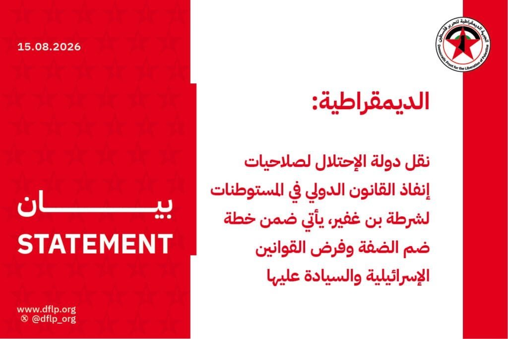 الديمقراطية: نقل دولة الإحتلال لصلاحيات إنفاذ القانون الدولي في المستوطنات لشرطة بن غفير، يأتي ضمن خطة ضم الضفة وفرض القوانين الإسرائيلية والسيادة عليها
