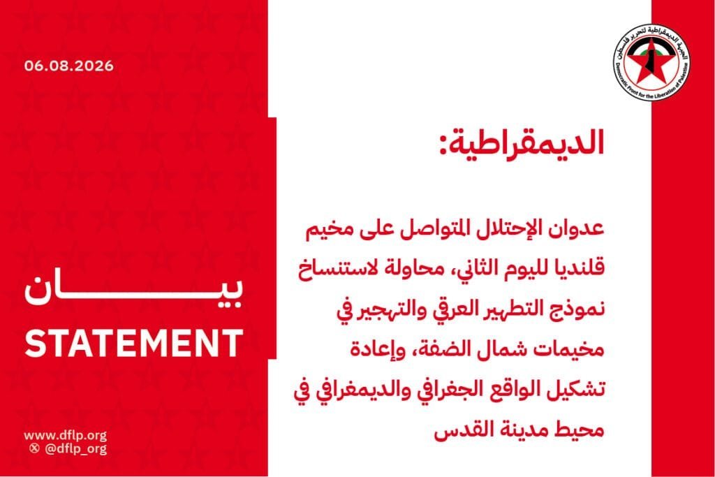 الديمقراطية: عدوان الإحتلال المتواصل على مخيم قلنديا لليوم الثاني، محاولة لاستنساخ نموذج التطهير العرقي والتهجير في مخيمات شمال الضفة، وإعادة تشكيل الواقع الجغرافي والديمغرافي في محيط مدينة القدس