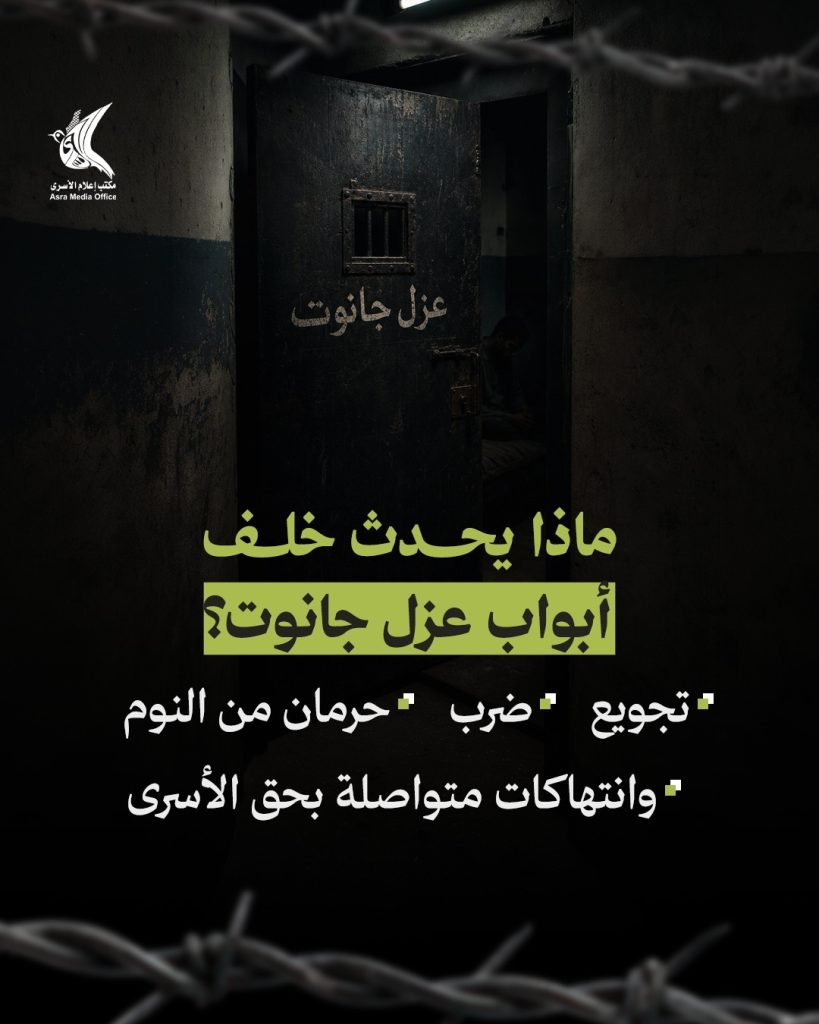 ماذا يحدث خلف أبواب عزل جانوت؟