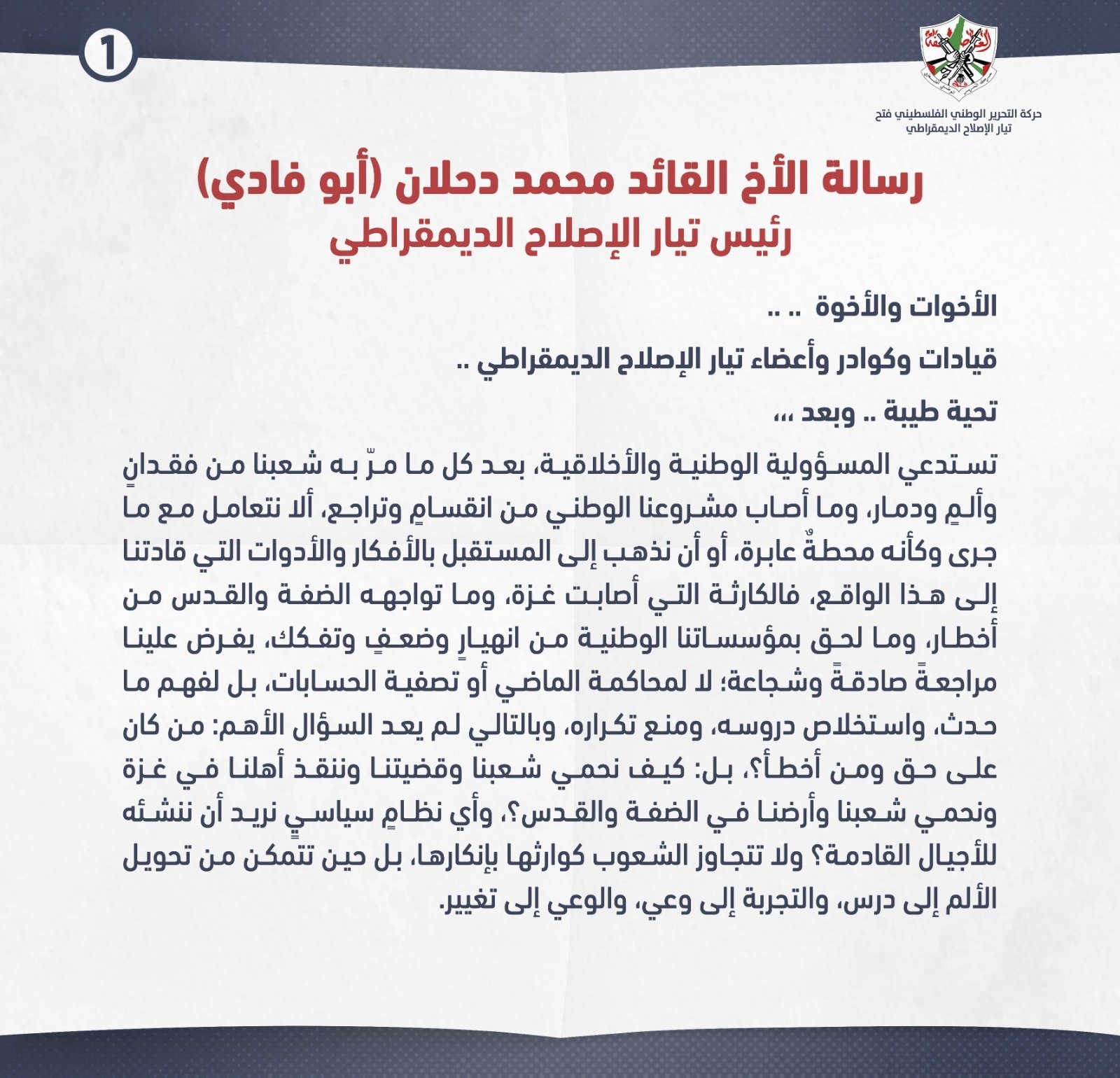 نص رسالة محمد دحلان رئيس تيار الإصلاح الديمقراطي