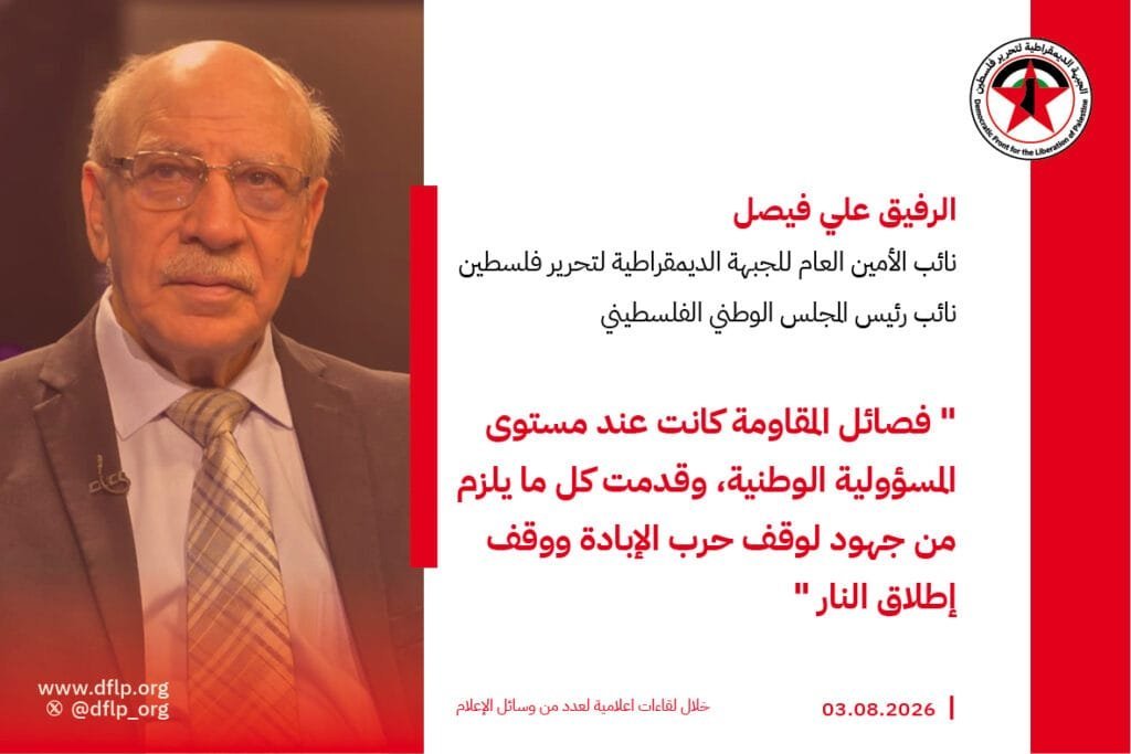 علي فيصل: فصائل المقاومة كانت عند مستوى المسؤولية الوطنية، وقدمت كل ما يلزم من جهود لوقف حرب الإبادة ووقف إطلاق النار