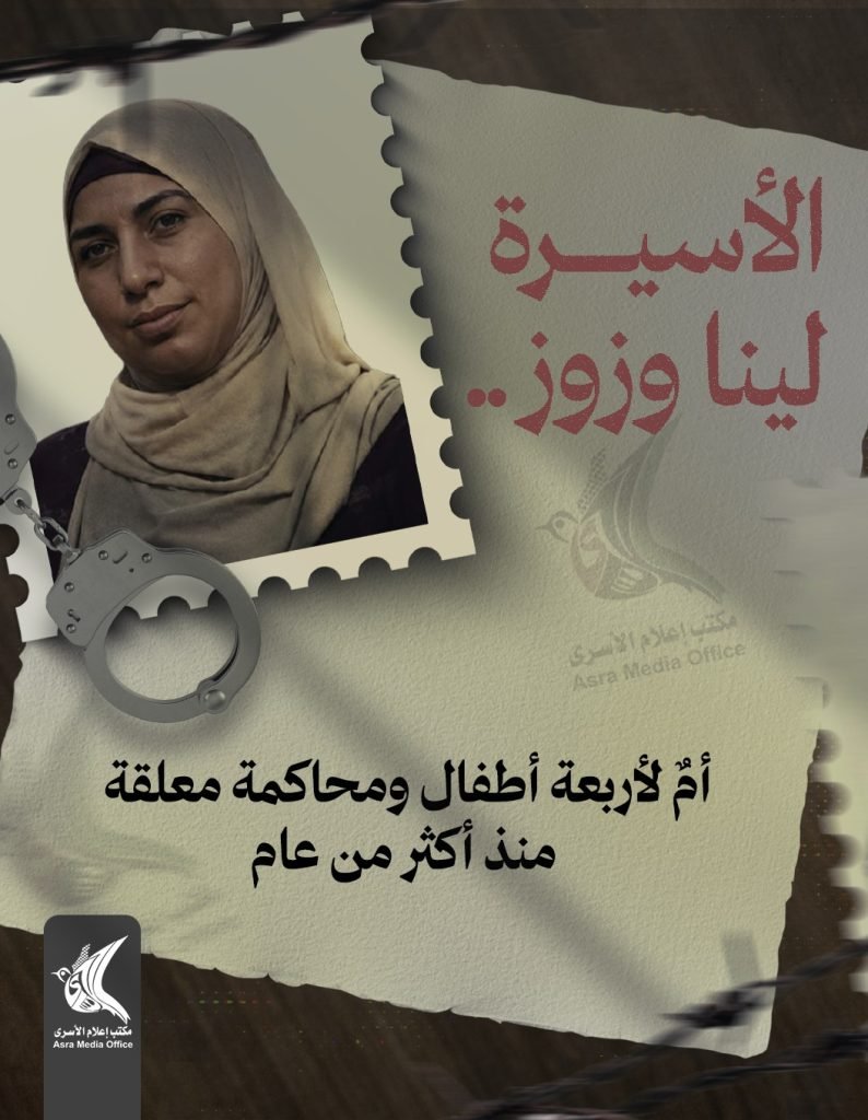 الأسيرة لينا وزوز .. أمٌ لأربعة أطفال ومحاكمة معلقة منذ أكثر من عام