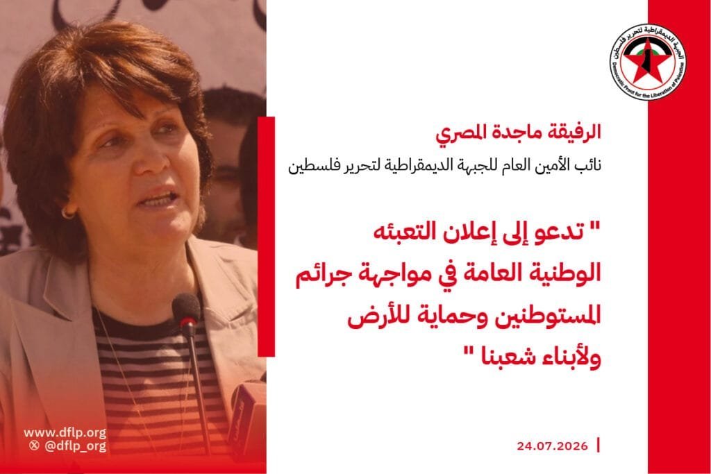 ماجدة المصري: تدعو إلى إعلان التعبئه الوطنية العامة في مواجهة جرائم المستوطنين وحماية للأرض ولأبناء شعبنا