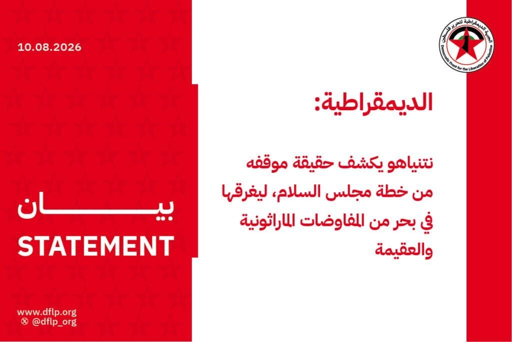 الديمقراطية: نتنياهو يكشف حقيقة موقفه من خطة مجلس السلام، ليغرقها في بحر من المفاوضات الماراثونية والعقيمة