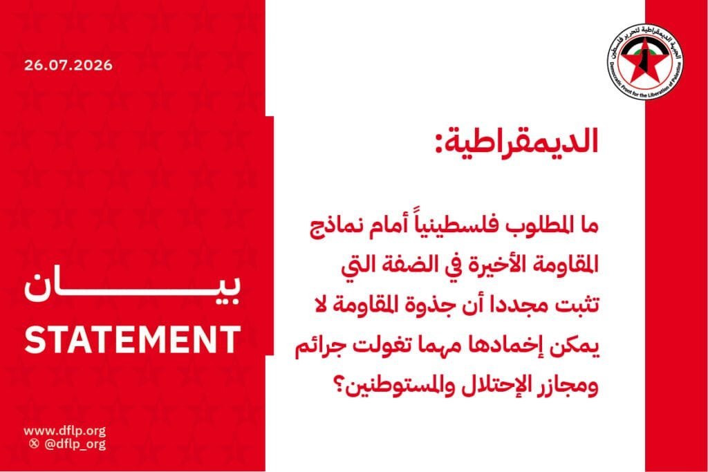 الديمقراطية: ما المطلوب فلسطينياً أمام نماذج المقاومة الأخيرة في الضفة التي تثبت مجددا أن جذوة المقاومة لا يمكن إخمادها مهما تغولت جرائم ومجازر الإحتلال والمستوطنين؟