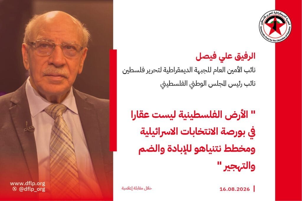 علي فيصل: الأرض الفلسطينية ليست عقارا في بورصة الانتخابات الاسرائيلية ومخطط نتنياهو للإبادة والضم والتهجير