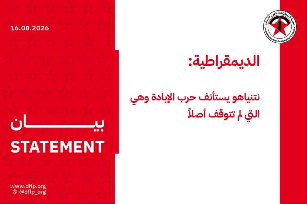 الديمقراطية: نتنياهو يستأنف حرب الإبادة وهي التي لم تتوقف أصلاً