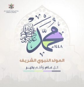 المولد النبوي الشريف