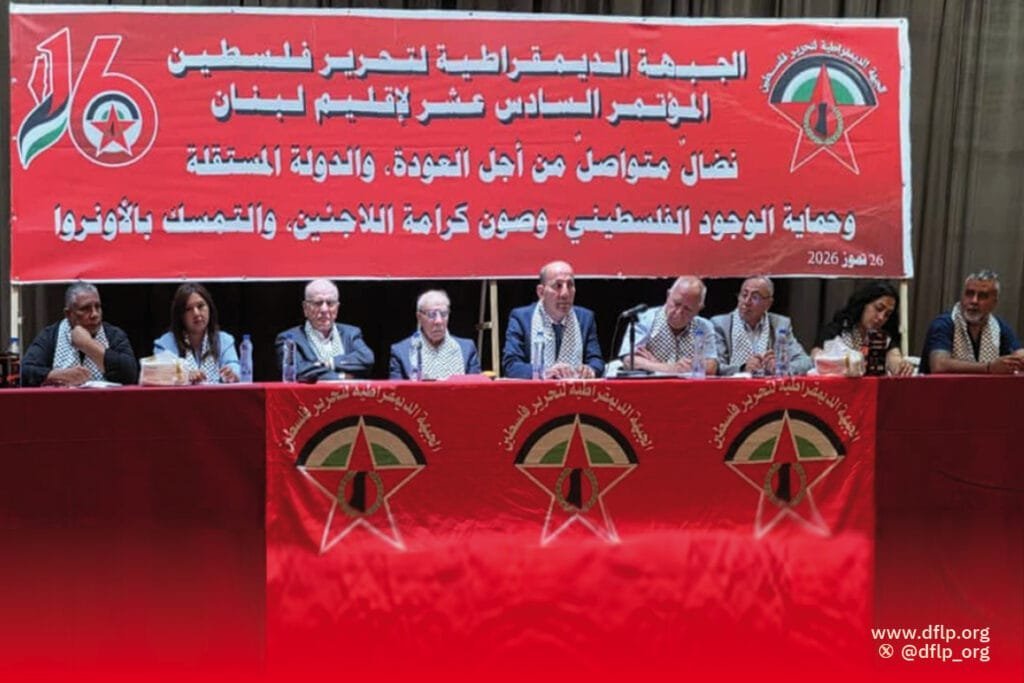المؤتمر السادس عشر للجبهة الديمقراطية لتحرير فلسطين في لبنان