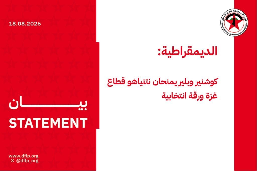 الديمقراطية: كوشنير وبلير يمنحان نتنياهو قطاع غزة ورقة انتخابية